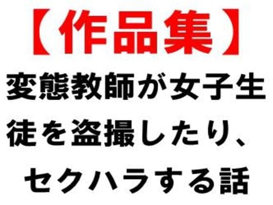 【作品集】変態教師が女子生徒を盗撮したり、セクハラする話 cover