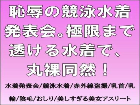 恥辱の競泳水着発表会。極限まで透ける水着で、丸裸同然！ cover
