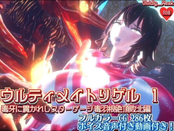 【揺れる！苦しむ！喘ぐ！ボイス音声付き動画付属】ウルティメイトリゲル1 毒牙に貫かれしスターゲージ 毒羽根絶頂敗北編 cover