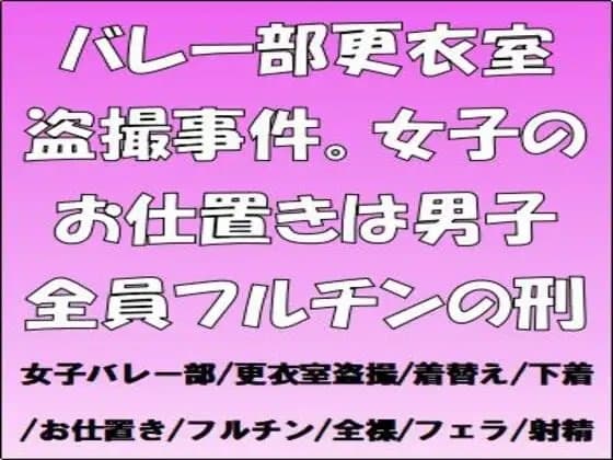バレー部更衣室盗撮事件。女子のお仕置きは男子全員フルチンの刑 cover