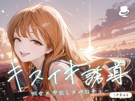 キスイキ誘導で処女膜突破 ～中出しのための甘とろベロチュー開発物語～ cover