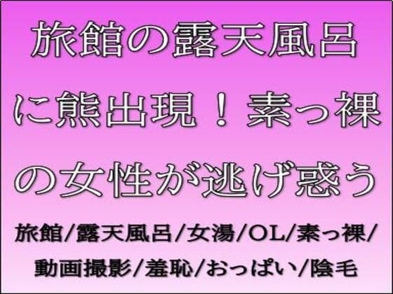 旅館の露天風呂に熊出現！素っ裸の女性が逃げ惑う cover