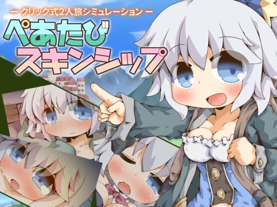 ぺあたびスキンシップ cover