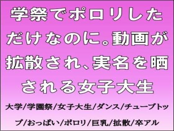 学祭でポロリしただけなのに。動画が拡散され、実名を晒される女子大生 cover