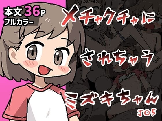 メチャクチャにされちゃうミズキちゃん cover