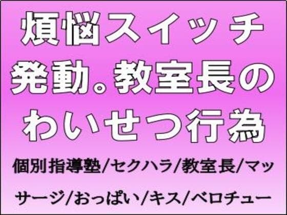 煩悩スイッチ発動。教室長のわいせつ行為 cover
