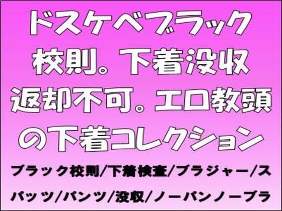 ドスケベブラック校則。下着没収返却不可。エロ教頭の下着コレクション cover