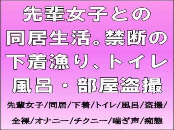 先輩女子との同居生活。禁断の下着漁り、トイレ・風呂・部屋盗撮 cover