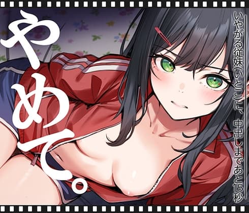いやがる従妹(いとこ)に、中出しまであと15秒 | やめて。 cover