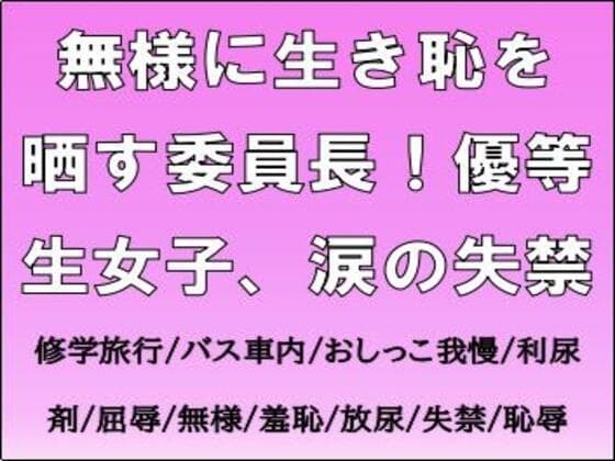 無様に生き恥を晒す委員長！優等生女子、涙の失禁 cover