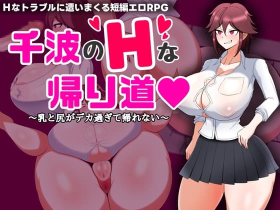 千波のHな帰り道~乳と尻がデカすぎて帰れない~ cover