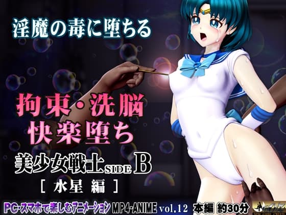 美少女戦士sideB[水星編]淫魔の毒に侵され性奴〇に堕ちる少女 首絞め失神・淫魔に拉〇監〇・サイコキネシス拘束・執拗な乳首責め～乳首針責め クリ針責め・空中固定 cover