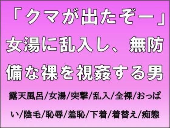 「クマが出たぞー」女湯に乱入し、無防備な裸を視姦する男 cover