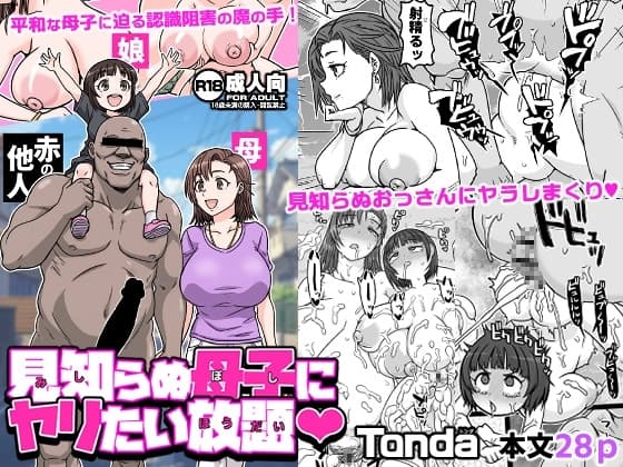 見知らぬ母子にヤリたい放題 cover