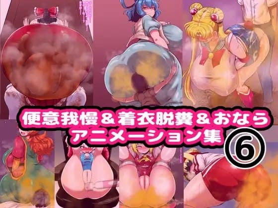 便意我慢&着衣脱糞&おならアニメーション集(6) cover