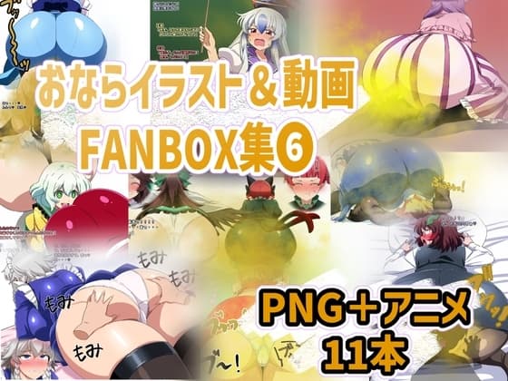 おなら・放屁イラスト&アニメ動画集(6) cover