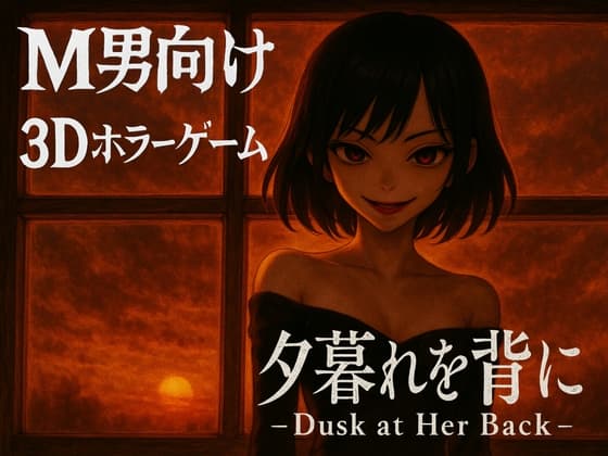 夕暮れを背に -Dusk at Her Back- cover