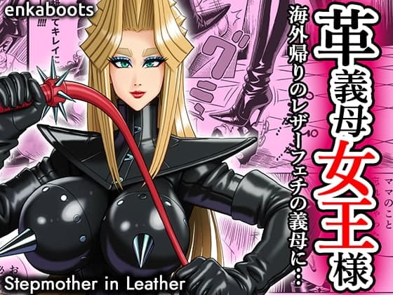 塩化ブーツの漫画3「革義母女王様」 cover