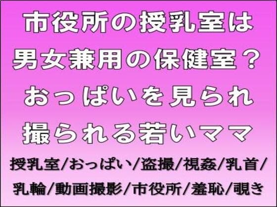 市役所の授乳室は男女兼用の保健室?おっぱいを見られ撮られる若いママ cover