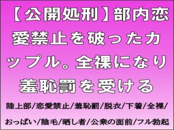【公開処刑】部内恋愛禁止を破ったカップル。全裸になり羞恥罰を受ける cover