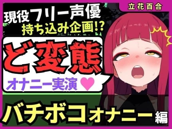 【極限マゾオホイキ地獄】Eカップ同人声優がバチボコオナニー実演！首絞め&電マで悶絶オホイキ、罰で大量スパンキング！おもらし&油断のオナラも！?【立花百合】 cover