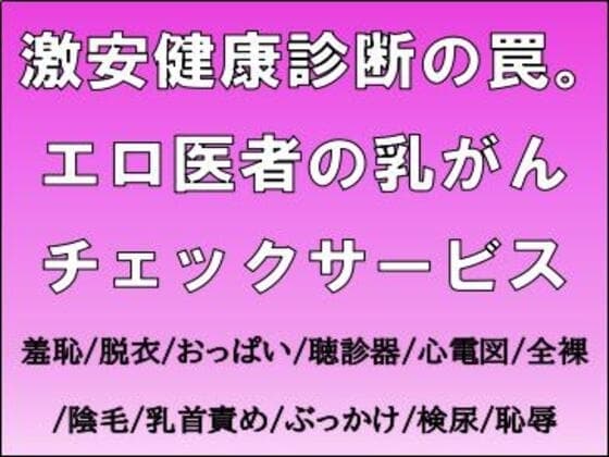 激安健康診断の罠。エロ医者の乳がんチェックサービス cover