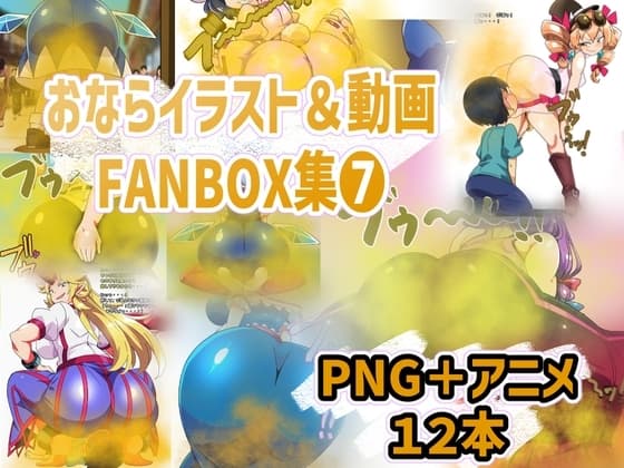 おなら・放屁イラスト&アニメ動画集(7) cover