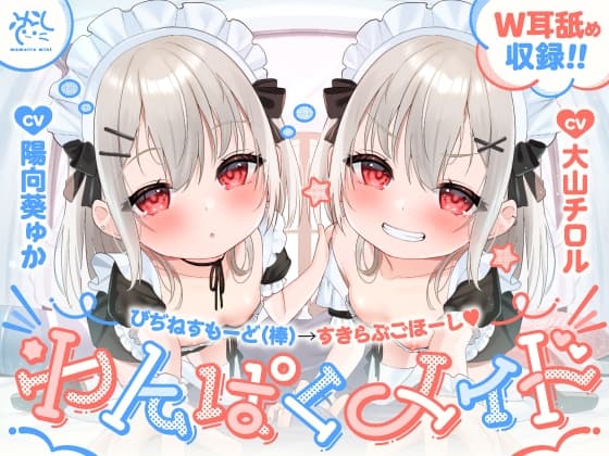 【❤わんぱくメイド❤】どちゃくそ生意気な悪ガキメイドちゃん達によるご主人だいちゅき(笑)ご奉仕ライフ【びぢねすもーど(棒)→すきらぶごほーし】 cover