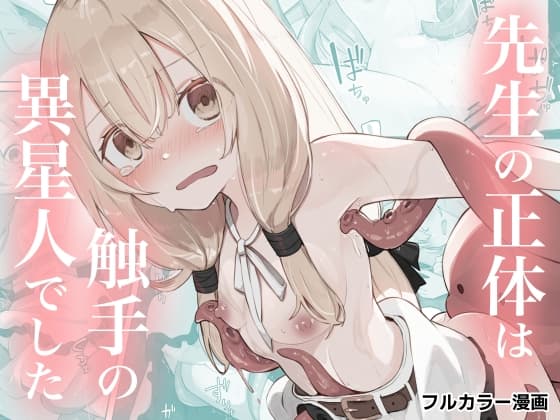 先生の正体は触手の異星人でした cover