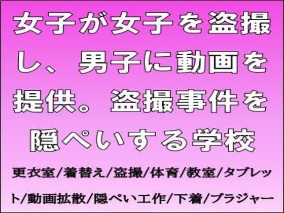 女子が女子を盗撮し、男子に動画を提供。盗撮事件を隠ぺいする学校 cover