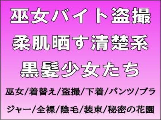 巫女バイト盗撮。柔肌晒す清楚系黒髪少女たち cover