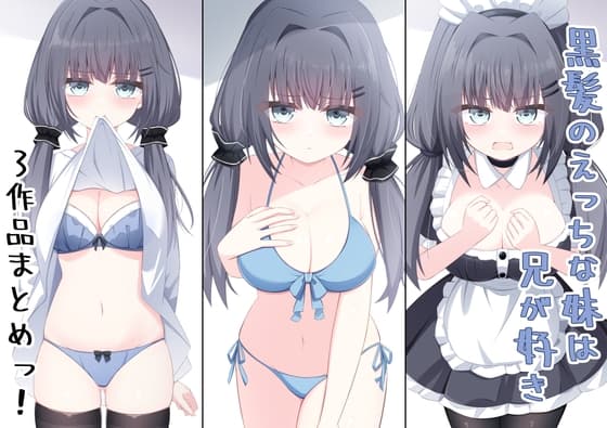 黒髪のえっちな妹は兄が好き 「3作セット」 cover