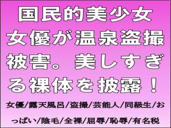 国民的美少女女優が温泉盗撮被害。美しすぎる裸体を披露！ cover