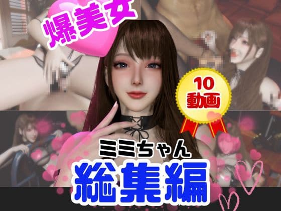 【総集編】超巨乳！美人なミミちゃんと色々エッチする動画【10本】 cover