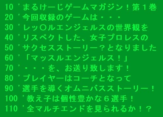 マッスルエンジェルス！ ～まるけーじゲームマガジン第1巻～ cover