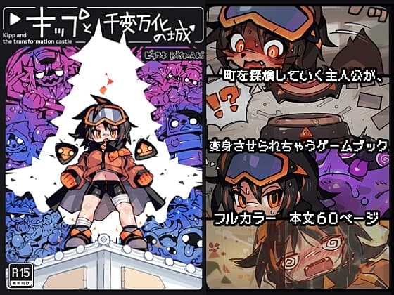 キップと千変万化の城 〜変身させられちゃうゲームブック〜 cover
