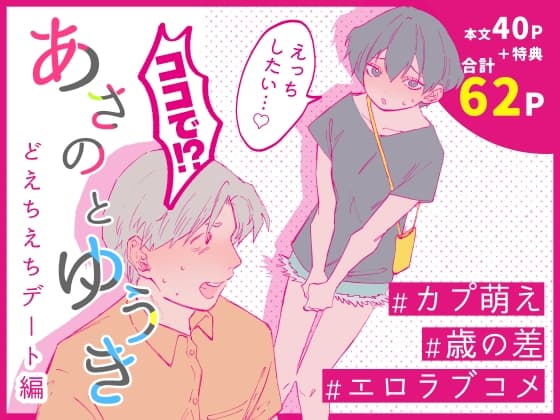 あさのとゆうき どえちえちデート編 cover