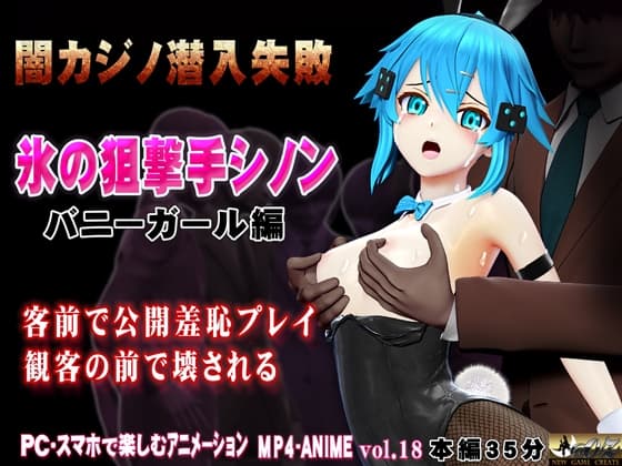 氷の狙撃手シノン2 バニーガール編[闇カジノ潜入失敗]客のセクハラ・拒否～客の逆切れ・客に観られながら恥辱～陵〇 客前に晒されて連続強○絶頂 ボスの部屋で電マ cover