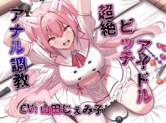 【アナルファック特化】命を救われたトップ(ビッチ)アイドル、アナルセックス愛人として専属肉便器化。 cover