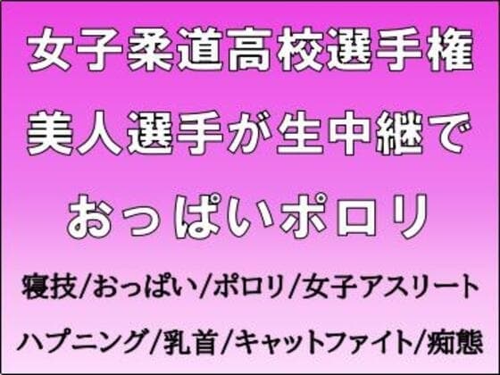 女子柔道高校選手権。美人選手が生中継でおっぱいポロリ cover