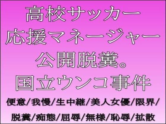 高校サッカー応援マネージャー公開脱糞。国立ウンコ事件 cover
