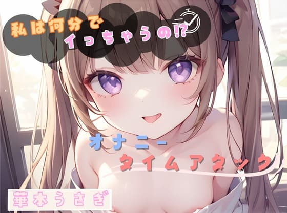 【私は何分でイっちゃうの！?】オナニータイムアタック【華本うさぎ】 cover