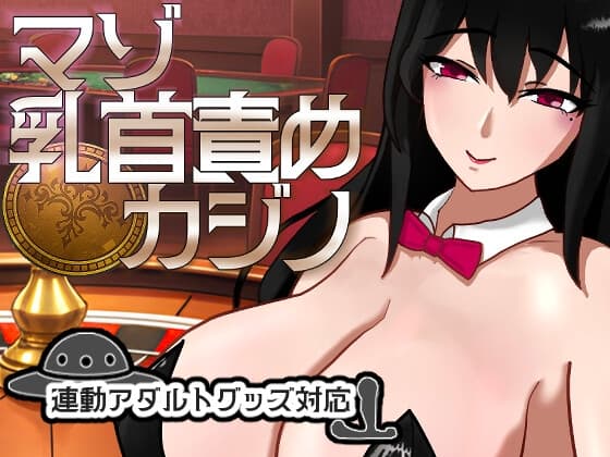 マゾ乳首責めカジノ cover