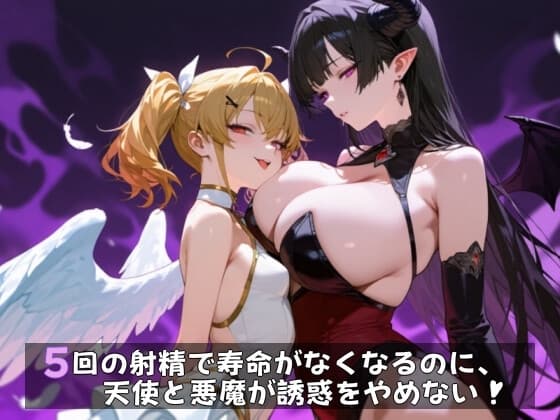 5回の射精で寿命がなくなるのに、天使と悪魔が誘惑をやめない！ cover