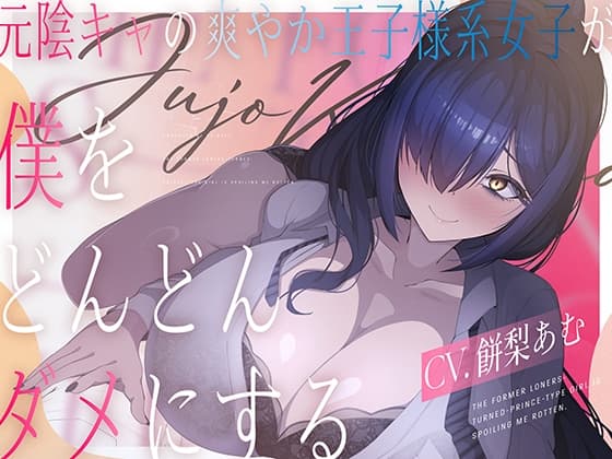元陰キャの爽やか王子様系女子(CV.餅梨あむ)が僕をどんどんダメにする cover