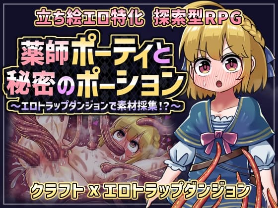 薬師ポーティと秘密のポーション 〜エロトラップダンジョンで素材採集！?〜 cover