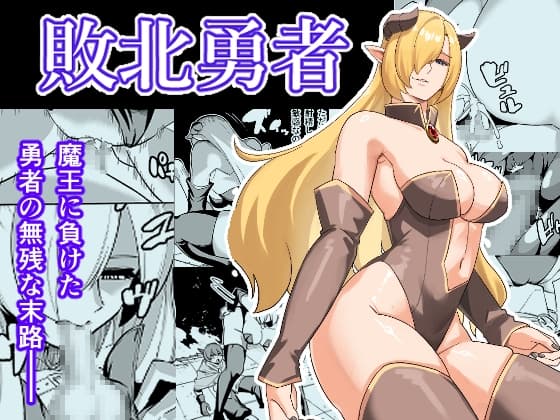 敗北勇者 cover