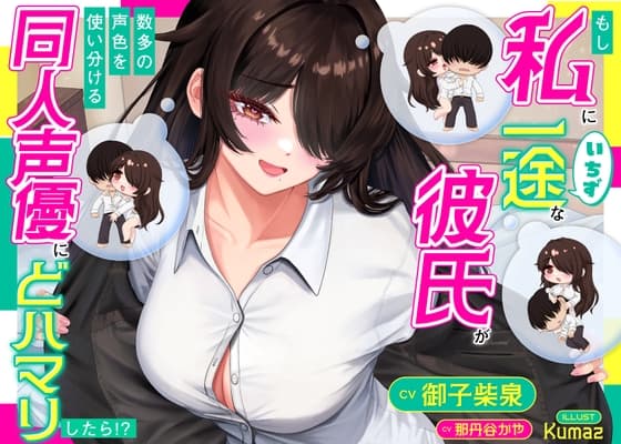 もし私一途の彼氏が数多の声色を使い分ける同人声優にドハマりしたら⁉ cover