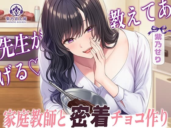 【KU100】家庭教師と密着チョコ作り「好きな子がいるのに先生が・・・」 cover