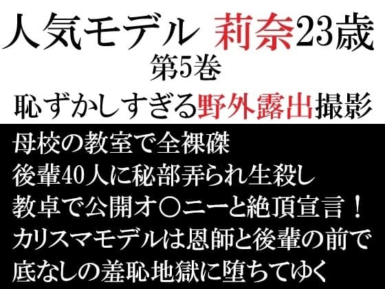 人気モデル 莉奈23歳 第5巻 恥ずかしすぎる野外露出撮影 cover